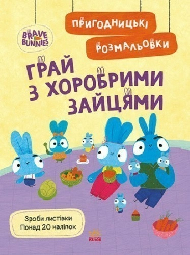 Пригодницькі розмальовки. Хоробрі Зайці. Грай з Хоробрими Зайцями