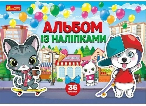 Альбом із наліпками. Песики та котики
