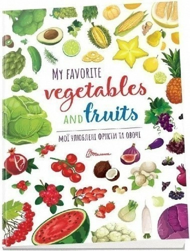 Книга серії "Дитячий простір: Мої улюблені фрукти та овочі / My favorite vegetables and fruits" 