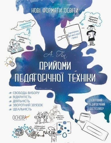 Нові формати освіти. Прийоми педагогічної техніки НФМ001