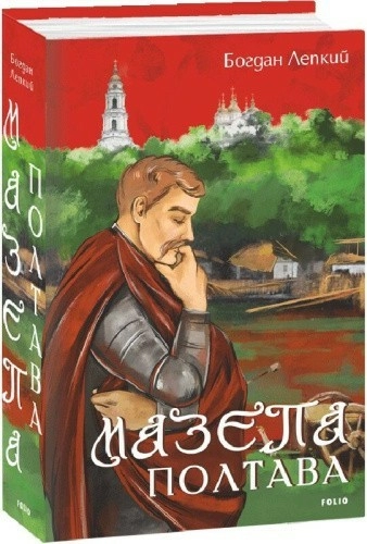 Мазепа. Том 4. Полтава