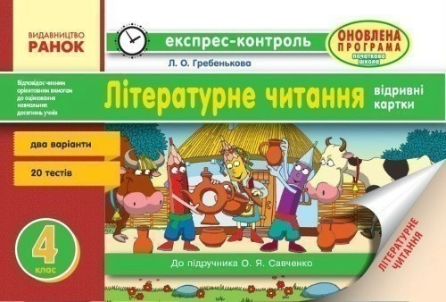 Літературне читання. 4 клас: відривні картки: для ЗНЗ із навчанням укр. мовою. До підр. Савченко О.