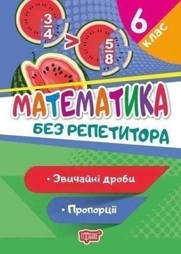 Без репетитора Математика. 6 клас. Звичайні дроби. Пропорції