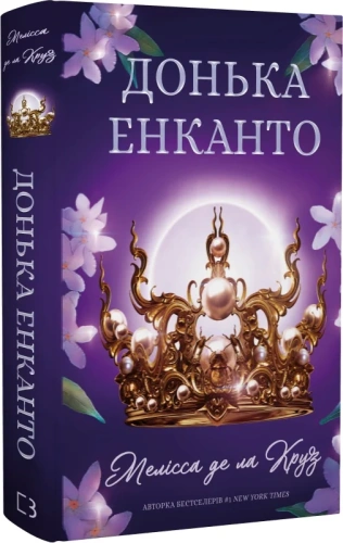 Донька енканто. Книга 1