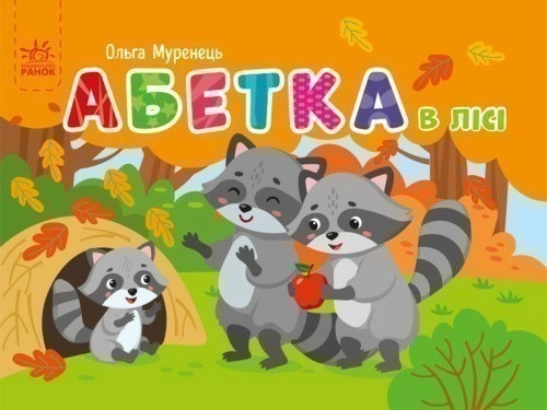 Абетка в лісі
