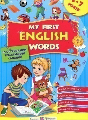 Мої перші англійські слова. Ілюстрований тематичний словник для дітей 4-7 років