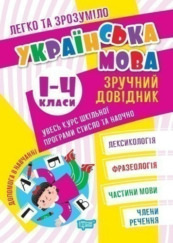 Легко та зрозуміло Українська мова. Зручний довідник.1 - 4 класи