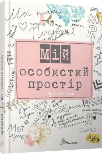 Альбом друзів книга: My Smash Book 2 (укр)