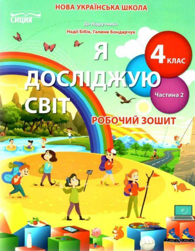 Я досліджую світ. Робочий зошит. 4 клас Частина 2 