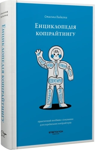 Енциклопедія копірайтингу. Практичний посібник з існування для українських копірайтерів