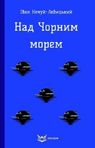 Над Чорним морем (Кольорова серія) (м'яка обкладинка)