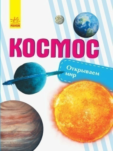 Открываем мир: космос