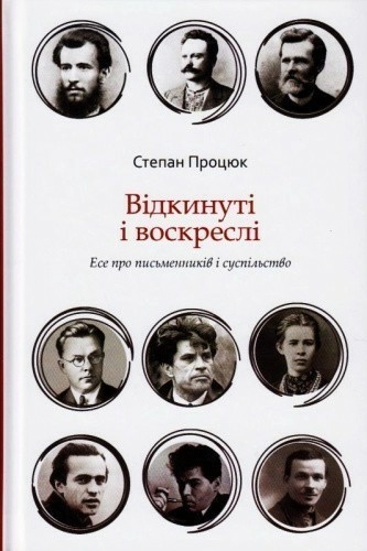 Відкинуті і воскреслі. Есе про письменників і суспільство