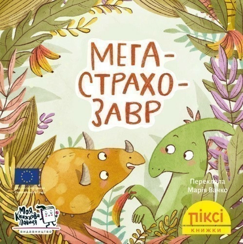 Мегастрахозавр (№68)