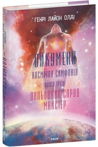 Ойкумена. Космічна симфонія. Книга третя. Лялькових справ майстер