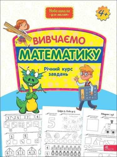Нова школа для малят. Вивчаємо математику. Річний курс завдань