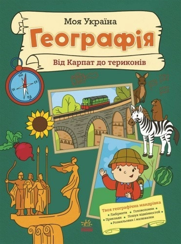 Моя Україна. Географія від Карпат до териконів