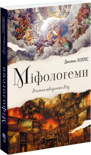 Міфологеми.Втілення невидимого світу