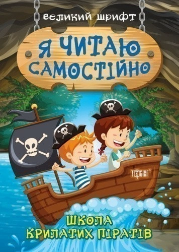 Книжка: "Я читаю самостійно Школа крилатих піратів"