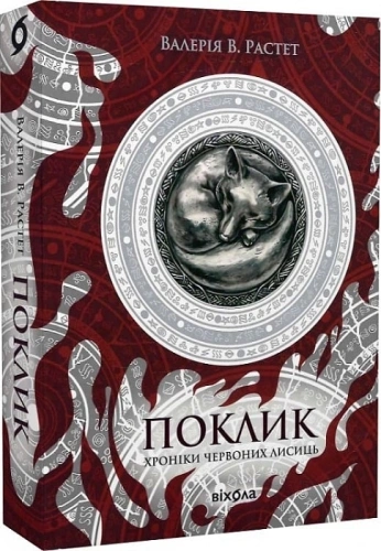Поклик. Хроніки червоних лисиць. Книга 1