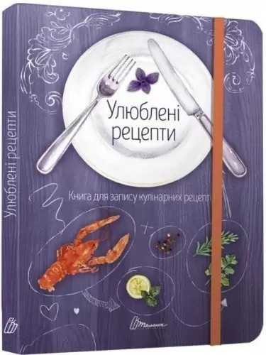 Книга Книга для запису кулінарних рецептів: Улюблені рецепти