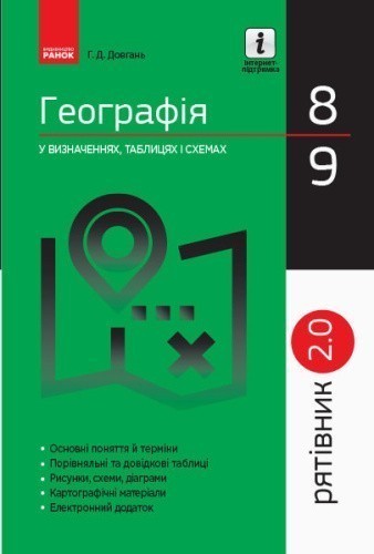 ГЕОГРАФІЯ. 8-9 класи. Рятівник. 2.0