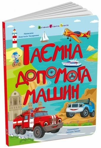 Таємна допомога машин