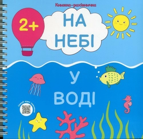 На небі. У воді