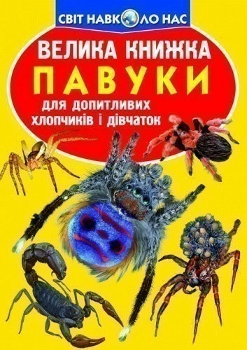 Велика книжка. Павуки