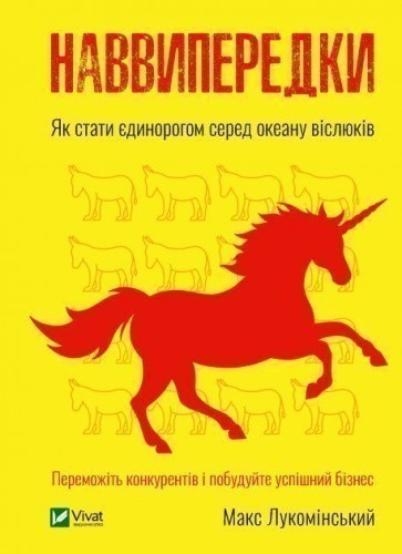 Наввипередки. Як стати єдинорогом серед океану віслюків