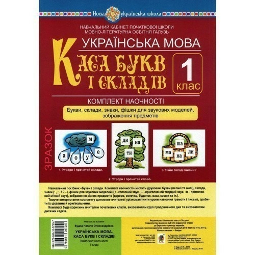 Українська мова 1 кл. Каса букв і складів. Букви, склади, знаки, фішки для звукових моделей, зобр   