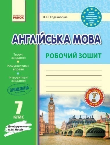 РЗ. Англійська мова. 7 кл. (до підр. А. М. Несвіт)