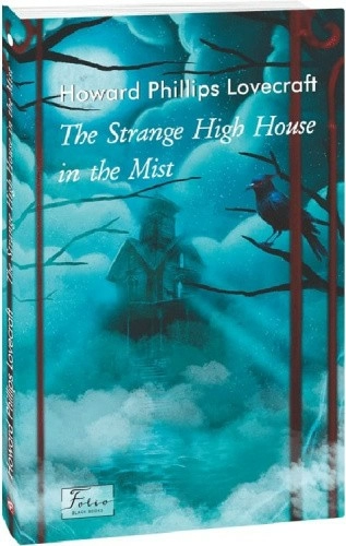 The Strange High House In The Mist (Дивний високий будинок у тумані)