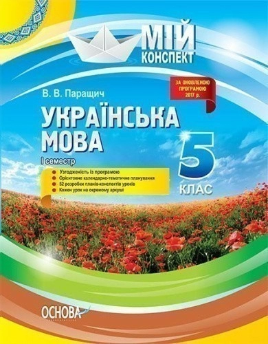 Українська мова. 5 клас. І семестр