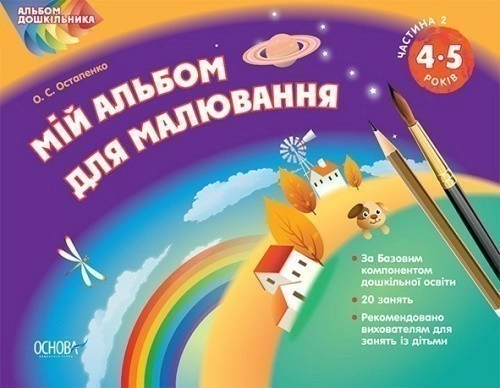 Мій альбом для малювання. 4-5 років. Частина 2