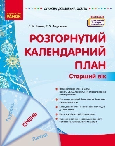 Розгорнутий календарний план. СІЧЕНЬ. Старший вік