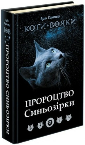 Книга "Коти - вояки. Пророцтво Синьозірки. Спеціальне видання"