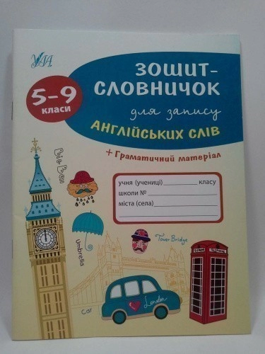 Зошит-словничок для запису англійських слів 5-9 кл