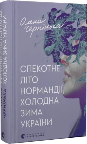 Спекотне літо Нормандії, холодна зима України