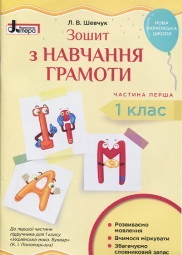 НУШ Зошит з навчання грамоти. 1 клас. Частина 1 до підручника Пономарьової К. І.