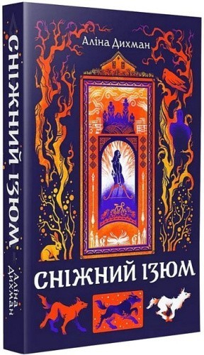 Сніжний Ізюм