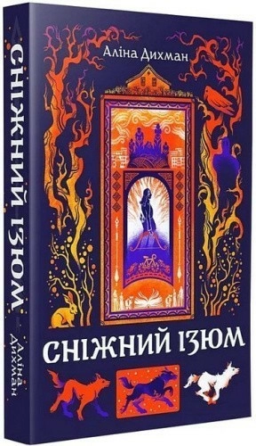 Сніжний Ізюм