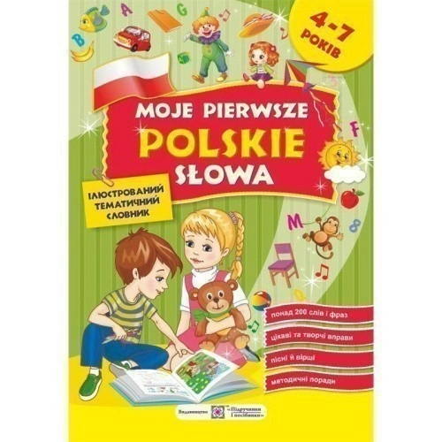 МОЇ ПЕРШІ ПОЛЬСЬКІ СЛОВА ІЛЮСТРОВАНИЙ ТЕМАТИЧНИЙ СЛОВНИК ДЛЯ ДІТЕЙ 4–7 РОКІВ