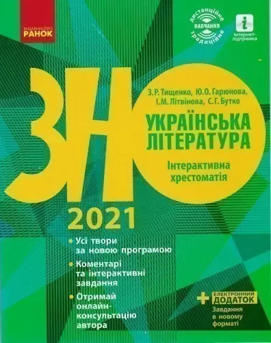 Українська література. Інтерактивна хрестоматія 2021. Підготовка до ЗНО