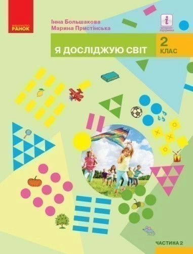 Я досліджую світ. Підручник для 2 класу ЗЗСО: У 2 ч. Частина 2 (Большакова-Пристінська)