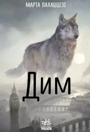 Дим (українською мовою)