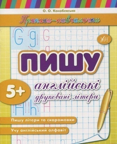 Прописи-навчалочки. Пишу англійські друковані літери