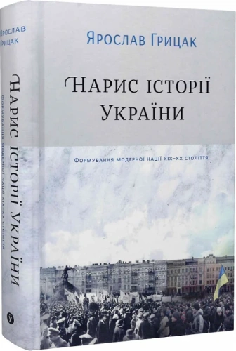 Нарис історії України. Формування модерної нації ХІХ-ХХ ст.