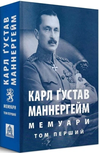 Карл Ґустав Маннергейм. Мемуари у 2-х томах. Том 1