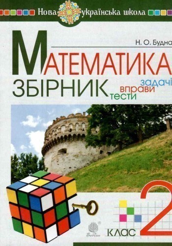 Математика 2 клас. Задачі, вправи, тести. НУШ